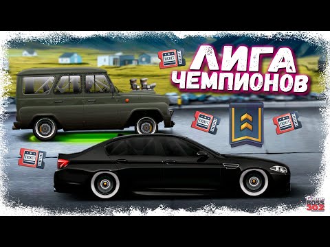 Видео: АПНУЛ ПЕРВУЮ ОСЕННЮЮ ЛИГУ ЧЕМПИОНОВ НА BMW M5 F10 | ЖДУ НОВЫЙ СЕДАН ВОЛЬВО | Drag Racing УГ