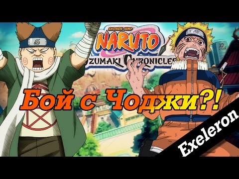 Видео: Прохождение Naruto Uzumaki Chronicles►Чоджи Босс!
