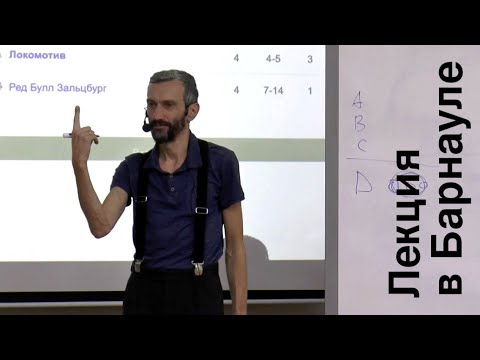 Видео: Лекция в Барнауле