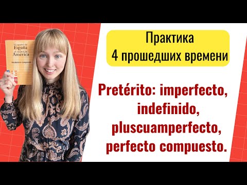 Видео: Pretérito indefinido, imperfecto, pluscuamperfecto, pretérito compuesto - Практика