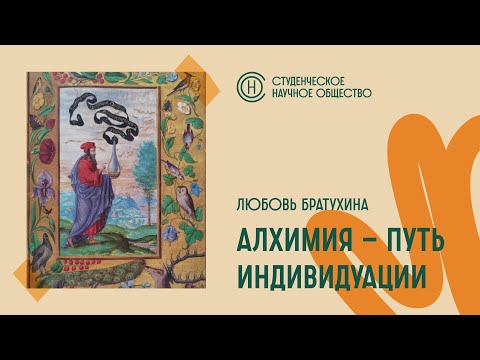 Видео: Заседание СНО. Алхимия - путь индивидуации (часть 1). Братухина Любовь. (22.03.24)