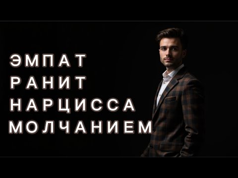 Видео: ЭМПАТ способен перевернуть мир НАРЦИССА одним МОЛЧАНИЕМ