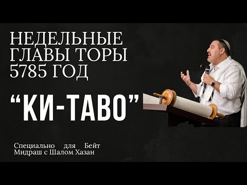 Видео: Недельная глава Торы “Ки-Таво”