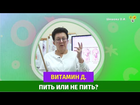 Видео: Витамин Д. Пить или не пить? [Шишова О.И.]
