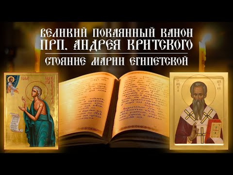 Видео: Великий покаянный канон прп.Андрея Критского. Стояние Марии Египетской (29.03.2023)