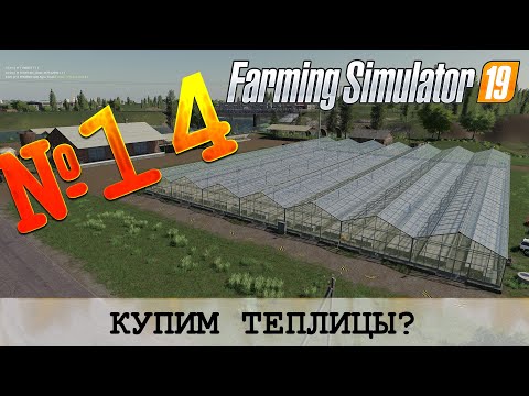 Видео: ЗОЛОТОЙ КОЛОС 🚜 FARMING SIMULATOR 19 - КУПИМ ТЕПЛИЦЫ?