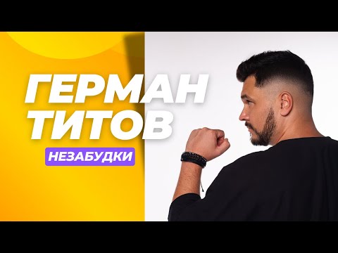 Видео: ЗИМНИЙ ХИТ 2025 ГЕРМАН ТИТОВ - НЕЗАБУДКИ