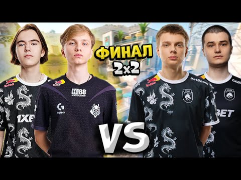 Видео: ФИНАЛ ТУРНИРА 2х2!! M0NESY, DONK vs KYOUSUKE, BAZ - БИТВА ЗА 120 000$!! CS2