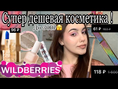 Видео: Очень дешевая косметика с Wildberries!!/Косметика до 300₽🫣/Распаковка и макияж 💕💘