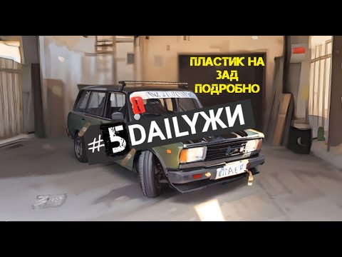 Видео: DailyЖИ - #5 Устанавливаю задние пластиковые крылья на ваз 2104.