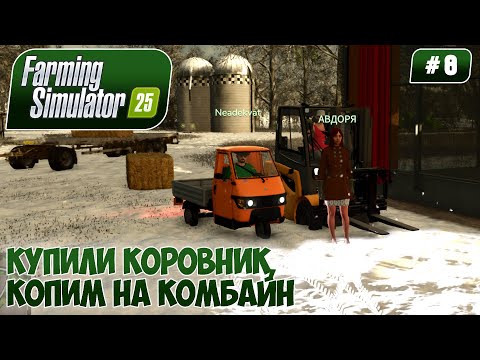 Видео: Farming Simulator 25, КУПИЛИ КОРОВНИК, КОПИМ НА КОМБАЙН, #8