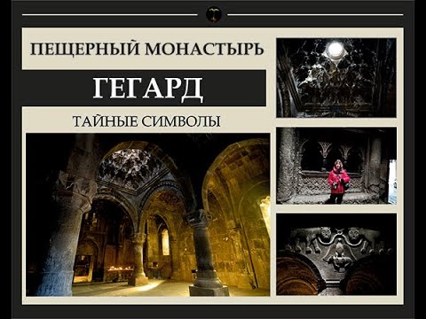 Видео: ПЕЩЕРНЫЙ МОНАСТЫРЬ ГЕГАРД. ТАЙНЫЕ СИМВОЛЫ
