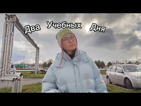 Видео: Vlog: 2 учебных дня/ снова на учёбу