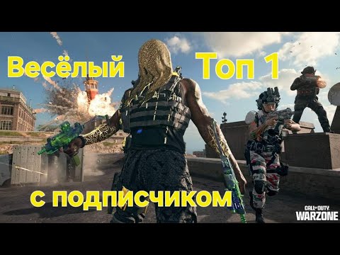 Видео: Весёлый ТОП 1 с подписчиком, НОВИЧКОМ!