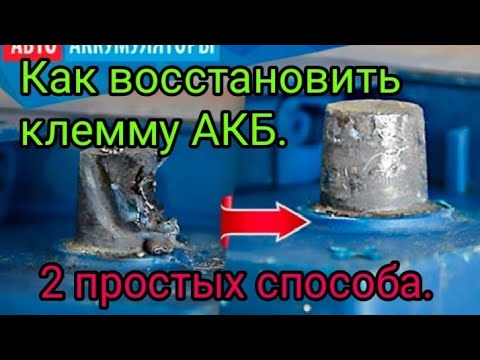 Видео: Как восстановить клемму аккумулятора. Два способа.