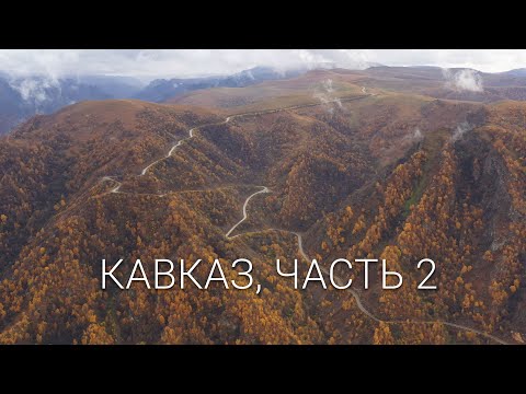Видео: Бермамыт, Канжол, Джилы-Су | Путешествие на авто по Кавказу, часть 2