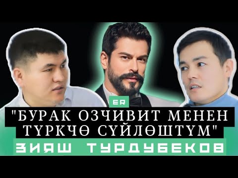 Видео: ЗИЯШ ТУРДУБЕКОВ БУРАК ОЗЧИВИТ МЕНЕН ИШТЕШИП КЕЛДИ