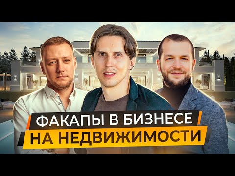 Видео: Факапы в бизнесе на недвижимости: банкротство, кризисы, масштабирование, партнеры