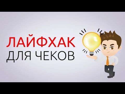 Видео: Как Правильно Сделать Чек Коррекции