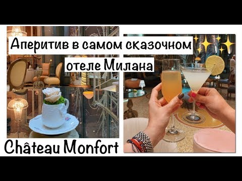 Видео: Аперитив в самом "сказочном" пятизвездочном отеле Милана. Château Monfort.