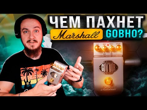 Видео: ЧЕМ ПАХНЕТ Маршалл Gовно? Marshall Guv'nor GV-2