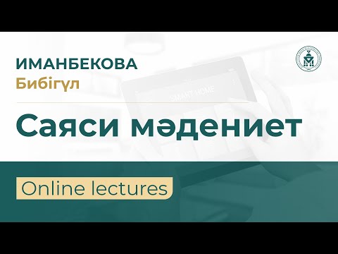 Видео: QYZDAR UNIVERSITETI TV: Иманбекова Бибігүл | Саяси мәдениет