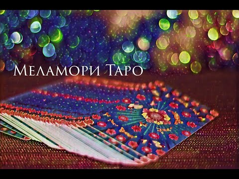 Видео: Мои колоды таро | обзор колод таро | знакомство с подписчиками | часть 1