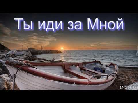Видео: "Ты иди за мной". Н. С. Антонюк. МСЦ ЕХБ.