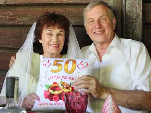 Видео: Золоте весілля Вовчанівських