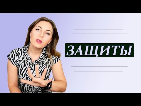 Видео: Не делай мне больно, или психологические защиты. Вытеснение, отрицание, идеализация и другие защиты