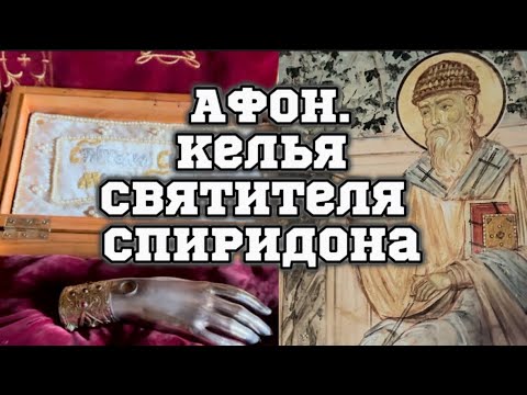 Видео: АФОН!Паломничество в Келью свт.Спиридона.