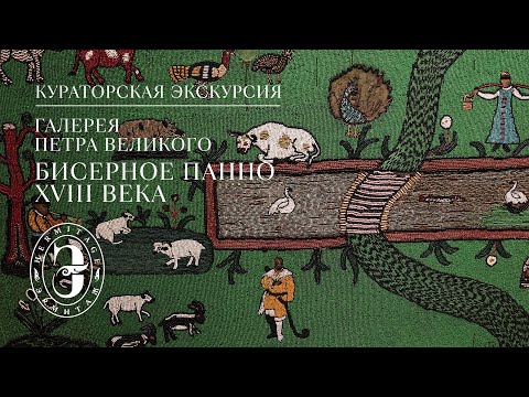 Видео: Галерея Петра Великого. Бисерное панно XVIII века