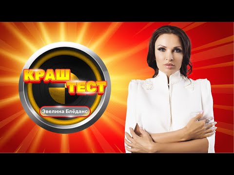 Видео: Краш-тест | Эвелина Блёданс