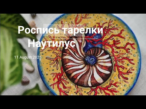 Видео: Tutorial ceramic/ Роспись керамической тарелки "Наутилус"