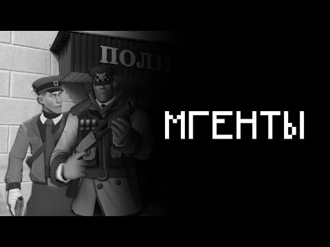 Видео: МГЕНТЫ (МГЕ СТРАШИЛКА)