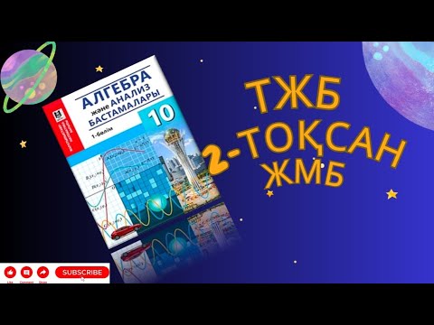 Видео: 10 сынып алгебра ТЖБ 2-тоқсан ЖМБ