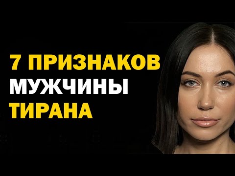 Видео: Признаки мужчины-тирана. Как себя вести, если мужчина тиран? Психология отношений. Советы психолога