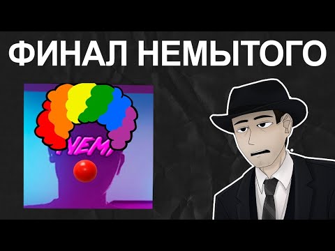 Видео: Фордел ЖЁСТКО про NEMI (НЕМИ ФИНАЛ)