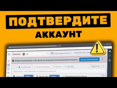 Видео: ПРОЙДИТЕ ПОДТВЕРЖДЕНИЕ, чтобы обеспечить актуальное состояние рекламного аккаунта | #ИванШевцов