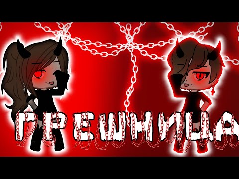 Видео: клип - Грешница ( Анимация )[Gacha club]