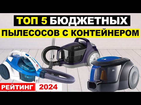 Видео: Топ 5: Бюджетные пылесосы с контейнером 2024. Рейтинг пылесосов 2024 по соотношению цена-качество