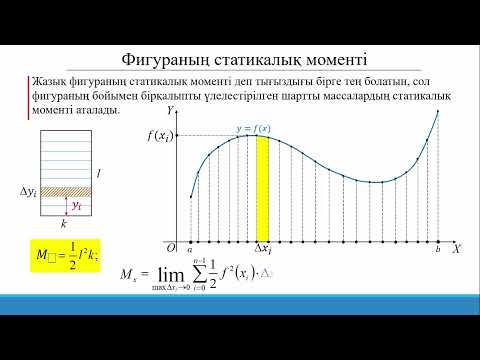 Видео: 15.3.8 Анықталған интегралды қолдану: фигураның статикалық моменті