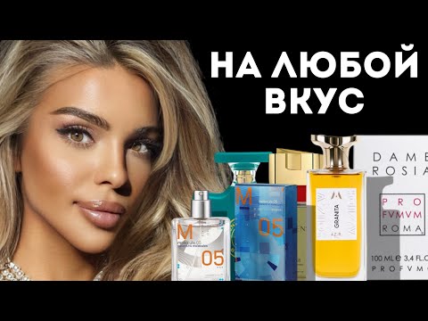 Видео: TOP 6 FRAGRANCES FOR EVERY TASTE/ ТОП 6 АРОМАТОВ НА ЛЮБОЙ ВКУС