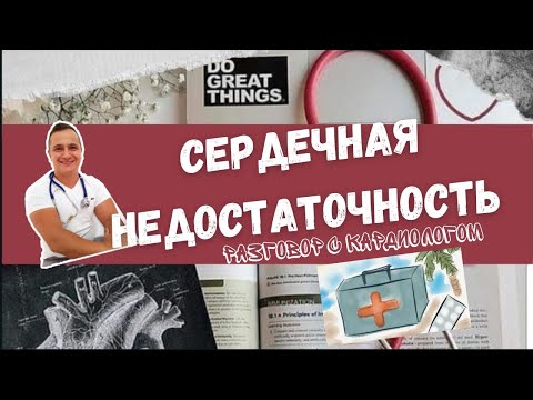 Видео: Сердечная недостаточность при сохраненной сократительной способности сердца
