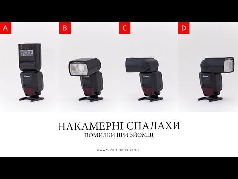 Видео: 10. Накамерні спалахи, помилки при зйомці.