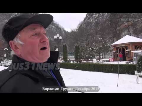 Видео: Местный гид о Боржоми Зимой