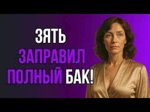 Видео: ТЁЩА ШЕПНУЛА ЗЯТЮ: «НУ ДАВАЙ УЖЕ!» И ОН НЕ ПОДВЁЛ