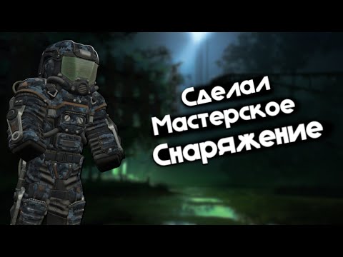 Видео: Сделал мастерское снаряжение в STALCRAFT