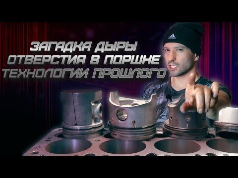 Видео: Загадка дыры! Отверстия в поршне технологии прошлого.