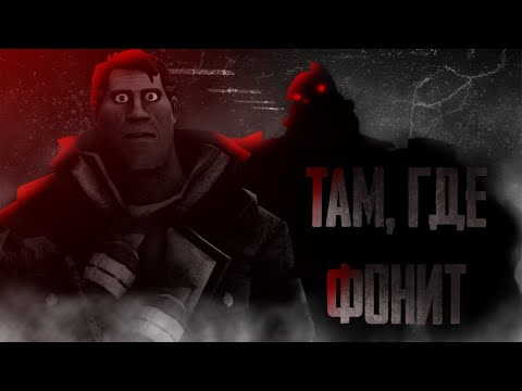 Видео: Там, где Фонит | MGE Страшилка feat. @santanaz2972